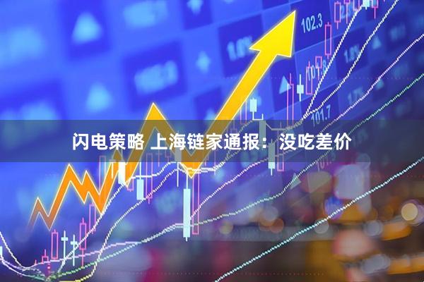 闪电策略 上海链家通报：没吃差价